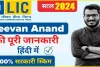 LIC Jivan Anand Policy || LIC की सबसे सुपर डूपर स्कीम, 45 का निवेश करने पर 25 लाख मिलेंगे, यकीन नहीं तो देखो गणना