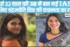 Success Story IAS || बिना कोचिंग किए पहले ही अटेम्प्ट में क्लियर किया UPSC, 22 साल की IAS चंद्रज्योति की Success Story