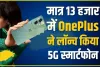 OnePlus Nord N30 SE 5G || OnePlus ने लॉन्च किया 14 हजार से सस्ता Smartphone, मिलती है 5000mAh की दमदार बैटरी