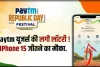 Paytm दे रहा iPhone 15 जीतने का मौका !, जानिए कैसे उठाएं इस ऑफर का फायदा?