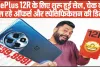 OnePlus 12R 1st Sale || OnePlus 12R के लिए शुरू हुई सेल, चेक करें मिल रहे ऑफर्स और स्पेसिफिकेशन की डिटेल