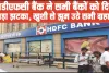 HDFC Bank ने अपने ग्रहाको की दी बड़ी खुशखबरी, 1 साल की एफडी पर दे रहा है अंधाधुंध ब्याज, इस दिन चालू रहेगा ऑफर