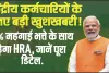 DA Hike  || केंद्रीय कर्मचारियों के लिए खुशखबरी! महंगाई भत्ते में होगा 4% इजाफा, साथ में बढ़ेगा HRA, जानें डिटेल 