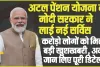 Atal Pension Yojna || अटल पेंशन योजना में  में  मोदी सरकार ने लाई नई सर्विस, अभी र्ऑनलाइन कर सकते हैं अप्लाई