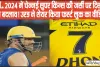 MS Dhoni ||  IPL 2024 में चेन्नई सुपर किंग्स की जर्सी पर दिखेगा बड़ा बदलाव! CSK ने शेयर किया फर्स्ट