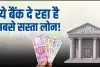 Loan Interest Rates 2024 || लोन लेने का यह है सबसे अच्छा टाइम, SBI-PNB नहीं ये बैंक दे रहा है सबसे सस्ता लोन 1 लाख रुपये चुकानी होगी इतनी EMI