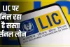 Personal Loan on LIC Policy ||  LIC पॉलिसीधारकों को मिलता है सस्ता पर्सनल लोन, जानें 5 लाख के कर्ज पर EMI Calculation