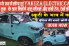 Yakuza Electric Car || बाइक के दाम में लॉन्च हुई Yakuza Electric Car, क्यूट लुक के साथ मिलेंगे धांसू फीचर्स और लंबी रेंज, देखें कीमत