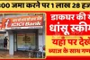 Post Office Scheme ||  डाकघर की धांसू स्कीम, 1800 रूपए जमा करने पर मिलेंगे पुरे 1 लाख 28 हजार, देखें कैसे