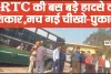 Himachal HRTC Bus Accident || हिमाचल में HRTC बस हादसे की ​शिकार, चारों  ओर चीखो-पुकार