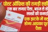 Post Office Best Scheme || Post Office की ये है कमाल की स्कीम... एक बार लगाएं पैसा, ब्याज से होगी लाखों की कमाई!