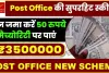 Post Office || पोस्ट ऑफिस की सुपरहिट योजना, मिलेगा बैंक FD से ज्यादा ब्याज, चेक करें डिटेल्स