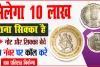 Old Coins Sale || क्या सच में लाखों रुपये में बिकते हैं पुराने सिक्के, दिमाग का दही बना देता यह सवाल