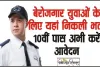 Security Guard Jobs || 10वीं पास युवाओं के लिए सिक्योरिटी गार्ड और सुपरवाइजर के पदों पर निकली भर्ती, 19 हजार मिलेगा मासिक वेतन 