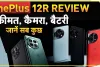 Tech News || OnePlus 12R स्मार्टफोन की खरीदारी करने वाले ग्राहकों को कंपनी कर रही है पूरा पैसा वापस; इस तारीख से पहले करना होगा ये काम