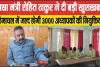 Teachers Appointment || ​शिक्षा मंत्री रोहित ठाकुर ने दी बड़ी खुशखबरी, हिमाचल में जल्द होगी 3000 अध्यापकों की नियुक्तियां 