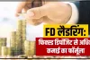 FD Laddering ||  FD Laddering में मिलेगा मोटा मुनाफा, एक बार करा लिया तो लाइफ हो गई सेट, जानिए कैसे उठाएं फायदा