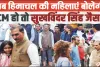 Himachal News || हिमाचल की महिलाओं के लिए बड़ी खुशखबरी,  CM सुक्खू इस दिन शुरू करेगें इंदिरा गांधी महिला सम्मान निधि योजना का शुभारंभ 