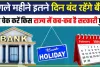 Bank Holidays || बैंक होलीडेज मार्च 2024 मार्च में 14 दिन बंद रहेंगे बैंक चेक करें छुट्टियों की पूरी लिस्ट