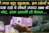 2000 Rupees Note || RBI ने अभी-अभी किया बड़ा खुलासा, कौन हैं वो लोग... जो दबाए बैठे हैं 8897 करोड़ रुपये के 2000 के नोट