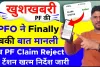 EPFO Claim Rejection || EPFO नहीं क्लीयर कर रहा है हर तीसरा क्लेम! आखिर क्यों रिजेक्ट हो रहे हैं PF क्लेम