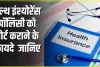 Health Insurance Portability || अपनी हेल्थ पॉलिसी को करा सकते हैं पोर्ट, बस इन जरूरी बातों का रखना होगा ध्यान