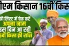 PM Kisan 16th Instalment Date 2024 || इस तारीख को आएगा पीएम किसान का पैसा, तुरंत चेक करें लिस्ट में अपना नाम