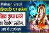 Mahashivratri 2024 || महाशिवरात्रि के पहले अगर आपको दिख जाएं ये चीजे तो समझ लीजिए भाग्योदय होने के हैं संकेत