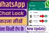 WhatsApp Tips || बिना किसी दूसरे एप की मदद लिए चैट को ऐसे करें लॉक, बहुत ही आसान है सेटिंग