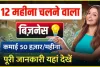 12 Mahine Chalne Wala Business Ideas ||  मात्र 10000 लगाकर घर बैठे 50000 मंथली इनकम कर सकते हैं