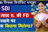 State Bank of India FD Rate 2024 || SBI ने FD निवेशकों को दी खुशखबरी, ज्यादा ब्याज देने वाली एफडी की बढ़ाई डेडलाइन