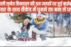 Snowfall in Himachal || अगर आप भी वीकेंड पर घूमने का बना रहे प्लान तो हिमाचल के इन स्थानों पर हुई है तगड़ी बर्फबारी