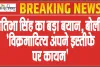 Himachal Pradesh Political Crisis || हिमाचल में कांग्रेस के लिए संकट की घड़ी, प्रतिभा सिंह का बड़ा बयान, बोलीं- 'विक्रमादित्य अपने इस्तीफे पर कायम'