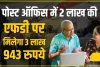 Post Office MIS 2024 ||  मौज से कटेगा बुढ़ापा, हर महीने होगी ₹5550 की पक्की इनकम, नोट कर लें पूरी डीटेल्स