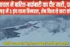 Himachal Snowfall News || हिमाचल में बारिश-बर्फबारी का दौर जारी, पांगी किलाड़ में 6 इंच ताजा हिमपात, शेष विश्व से कटा संपर्क