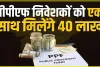 Public Provident Fund || रोजाना 417 रुपये करें निवेश और मैच्योरिटी पर पाएं 40,68,000 रुपये, जानिए कौनसी है ये योजना