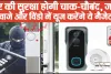 Anti Theft Gadgets || घर की सुरक्षा होगी चाक-चौबंद, जब दरवाजे और विंडो में यूज करेंगे ये गैजेट्स