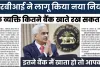 RBI New rules || Bank Account रखने वालों के लिए आया RBI का नया नियम, अब एक व्यक्ति खुलवा सकते हैं सिर्फ इतने खाते!