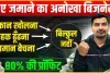 No-1 Business idea || अंधाधुंध पैसा देगा ये बिजनेस, बहुत कम खर्च और मोटी कमाई जानें कैसे करें शुरुआत