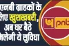 Good Update PNB  || पीएनबी ग्राहकों के लिए खुशखबरी, अब घर बैठे मिलेगी ये सुविधा