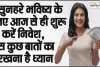 How To Start Investing || सुनहरे भविष्य के लिए आज से ही शुरु करें निवेश, बस कुछ बातों का रखना है ध्यान