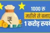 Best Investment Plan || अरे वाह! 1,000 रुपये से शुरु होने निवेश स्कीम ऐसे सेव करें 1.50 लाख, जानें कैसे