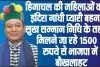 Himachal News || हिमाचल की महिलाओं को इंदिरा गांधी प्यारी बहना सुख सम्मान निधि के तहत मिलने जा रहे 1500 रुपये से भाजपा में बौखलाहट