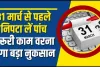 Deadline 31 March || 31 मार्च से पहले निपटा लें पांच जरूरी काम, वरना हो सकता है बड़ा नुकसान..