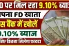 Highest Interest FD Bank 2024 || यह बैंक दे रहा है FD पर 9.10% का ब्याज, जानिए कितना मिलेगा फायदा