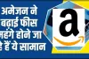 Amazon Seller Fees India ||  Amazon से शॉपिंग करने वालों को 7 अप्रैल के बाद लगेगा तगड़ा झटका, महंगा होने जा रहा सामान