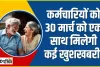 7th Pay Commission || ख़ुशख़बरी! 30 मार्च को सरकारी कर्मचारियों की होली! एक साथ मिलेंगे ये बड़े तोहफे, जानें 