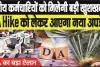 7th Pay Commission || 28 मार्च की शाम केंद्रीय कर्मचारियों को मिलेगी बड़ी खुशखबरी, DA Hike को लेकर आएगा नया अपडेट