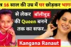 kangana success story || कंगना रनौत ने कम उम्र में छोड़ दिया था घर, कॉफी पीते हुए मिली थी पहली फिल्म