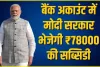 मोदी सरकार की इस धांसू स्कीम में लोगो को मिलेगी ₹78000 सब्सिडी, 7% पर गारंटी फ्री लोन, यहां विस्तार से पढ़े इस योजना की पूरी डिटेल 